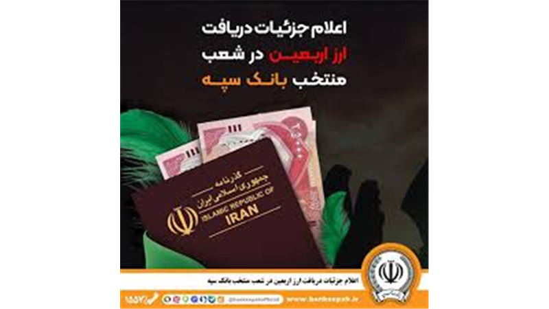 اعلام جزئیات دریافت ارز اربعین در شعب منتخب بانک سپه 