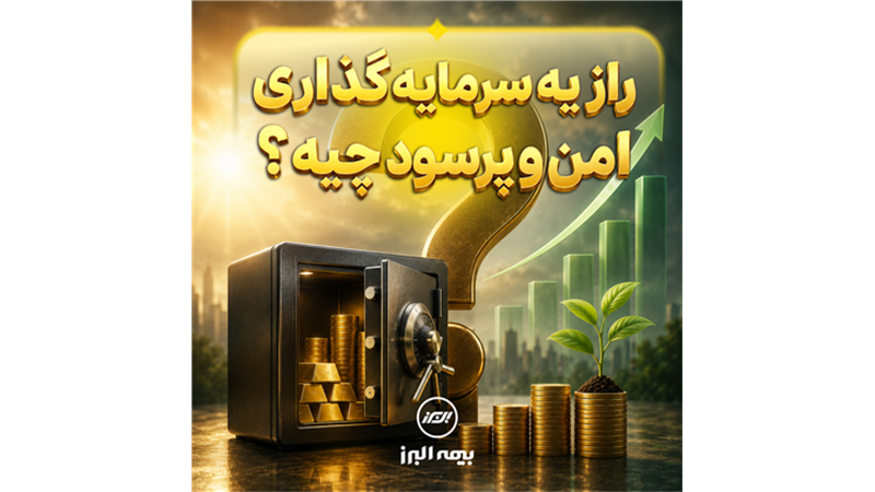 راز یک سرمایه گذاری امن و پر سود چیه؟