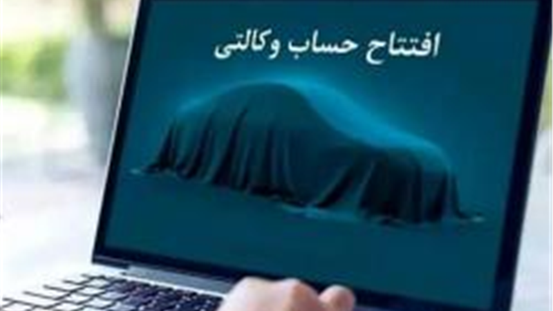 امکان ثبت نام دوره جدید خودروهای وارداتی اتو نوین از طریق حساب‌های وکالتی بانک سینا