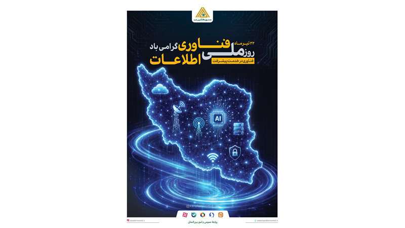 مدیرعامل صندوق کارآفرینی امید: فناوری اطلاعات، پیشران تحول در خدمت‌رسانی و توسعه کارآفرینی است