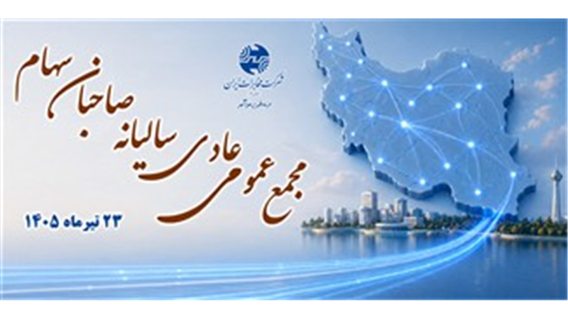 مجمع سالانه مخابرات؛ تجلی شفافیت، اعتماد عمومی و اعتبار اجتماعی