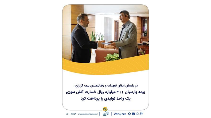 بیمه پارسیان 411 میلیارد ریال خسارت آتش‌سوزی یک واحد تولیدی را پرداخت کرد.