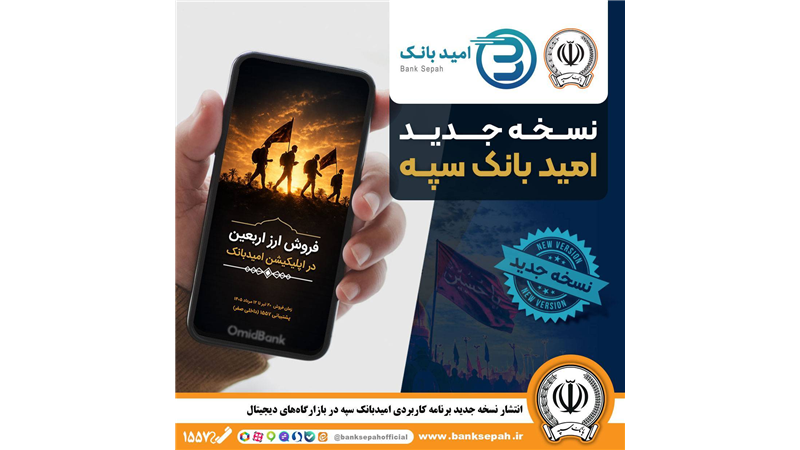 انتشار نسخه جدید برنامه کاربردی امید بانک سپه در بازارگاه‌های دیجیتال