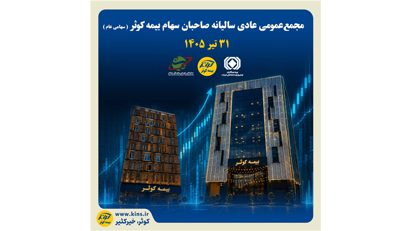 مجمع عمومی بیمه کوثر