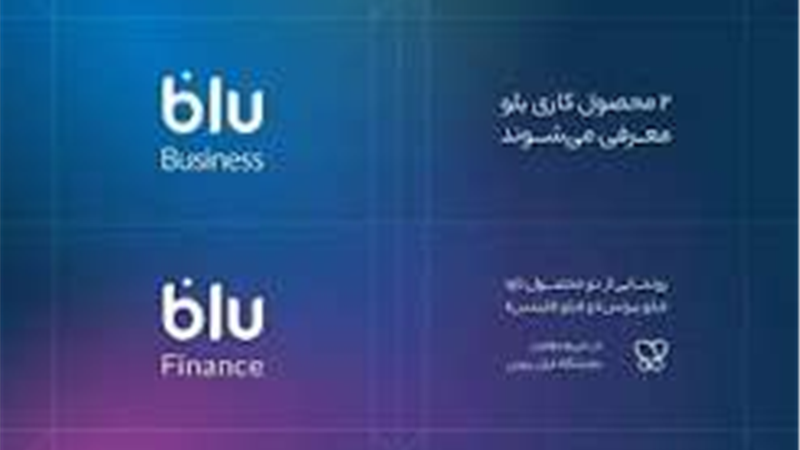 «بلو بیزنس» و «بلو فایننس» محصولات جدید برای کسب‌وکارها