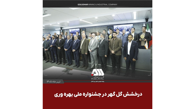 گل‌گهر با دو پروژه شش سیگما در جشنواره ملی بهره‌وری خوش درخشید