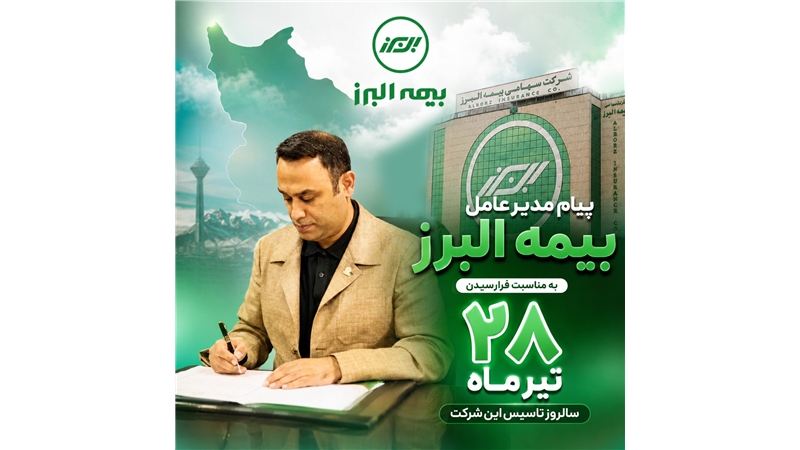 پیام مدیرعامل بیمه البرز به مناسبت فرارسیدن سالروز تاسیس این شرکت