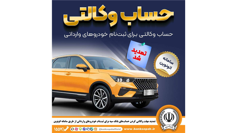 تمدید مهلت وکالتی کردن حساب‌های بانک سپه برای ثبت‌نام خودروهای وارداتی از طریق سامانه اتونوین