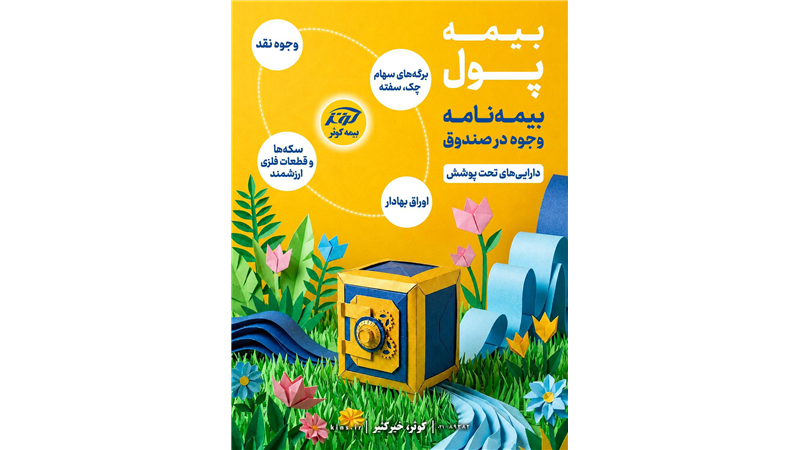  بیمه‌نامه وجوه در صندوق