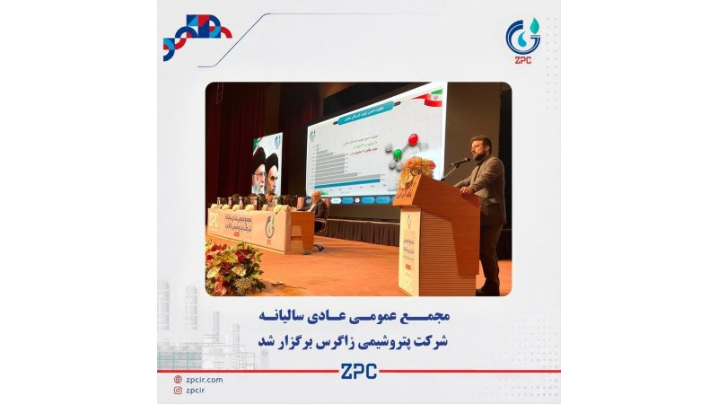 مجمع پتروشیمی زاگرس ۵۷۵ تومان سود تقسیم کرد    