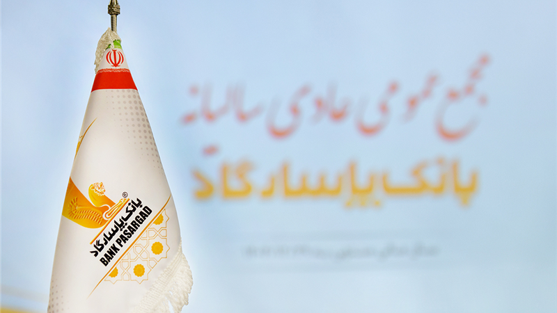 برگزاری مجمع عمومی عادی سالیانه بانک‌ پاسارگاد به زمان دیگری موکول شد