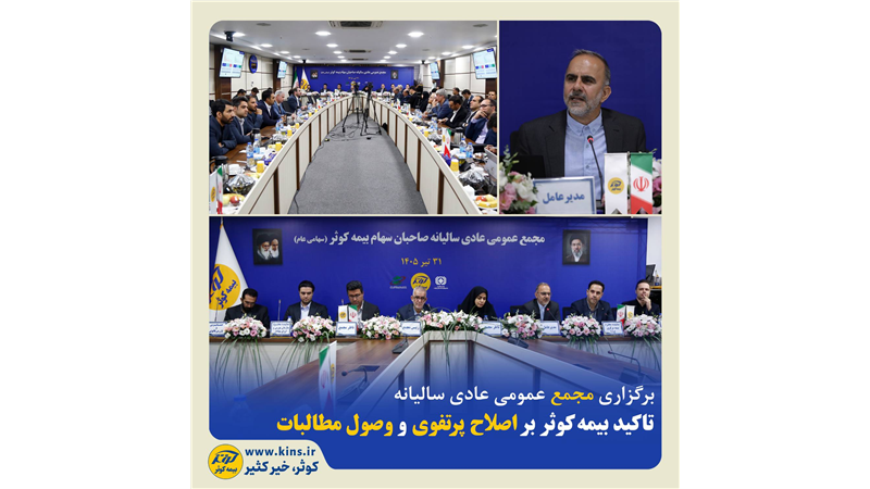 تاکید بیمه‌کوثر بر اصلاح پرتفوی و وصول مطالبات ‌