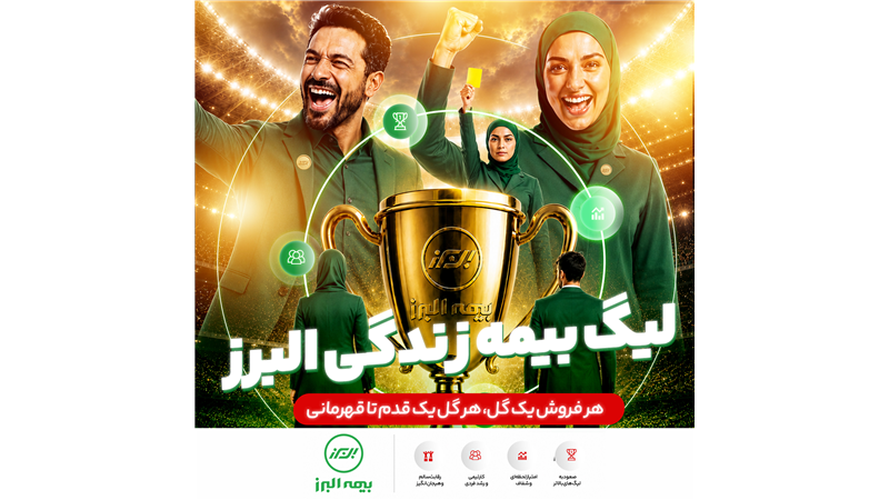 آغاز لیگ بیمه زندگی البرز؛ رقابتی نوآورانه برای توسعه فروش و تحول دیجیتال