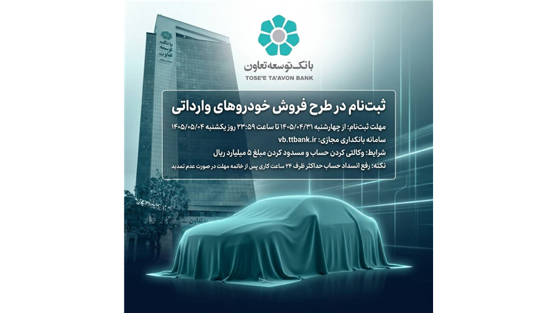 امکان ثبت‌نام در طرح فروش خودروهای وارداتی با ارائه حساب وکالتی بانک توسعه تعاون