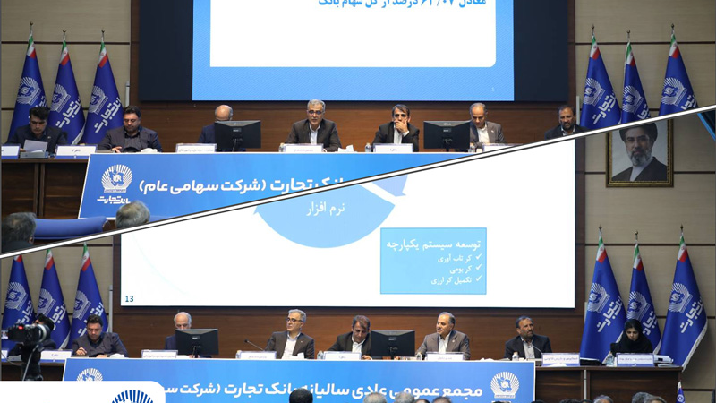 مجمع عمومی عادی سالیانه بانک تجارت با حضور اکثریت سهامداران بانک برگزار شد