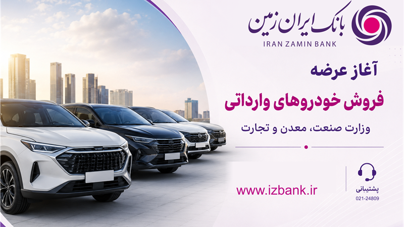 ثبت نام خودروی وارداتی در بانک ایران زمین آغاز شد