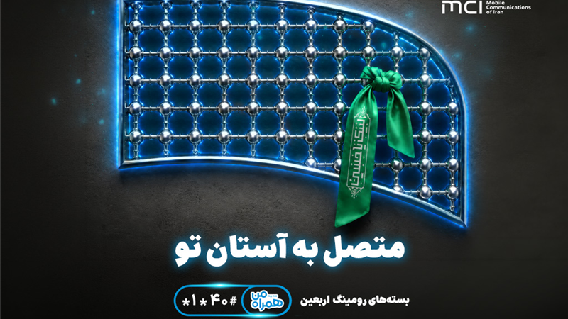 تسهیل ارتباطات زائران اربعین با عرضه بسته‌های متنوع رومینگ همراه اول