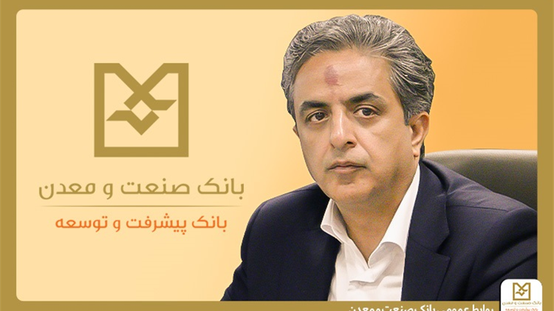 معاون اعتباری و بانكداری شركتی بانك صنعت و معدن: ۱۷۰۰همت تسهیلات به بخش صنعت و تولید كشور اختصاص یافته است