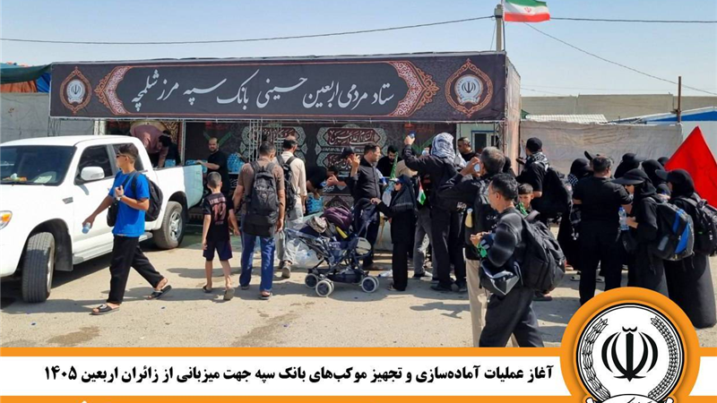 آغاز عملیات آماده‌سازی و تجهیز موکب‌های بانک سپه جهت میزبانی از زائران اربعین ۱۴۰۵