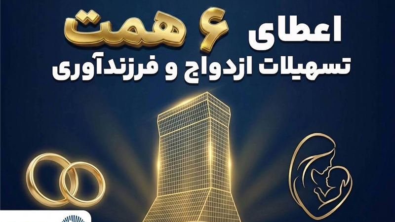 بانک تجارت؛ حامی جوانان و خانواده‌های ایرانی