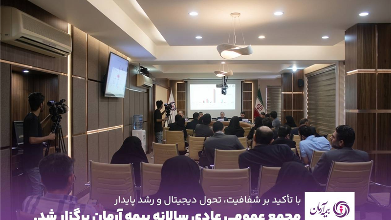 مجمع عمومی بیمه آرمان برگزار شد