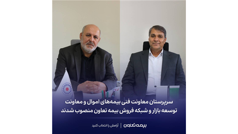 سرپرستان معاونت فنی بیمه‌های اموال و معاونت توسعه بازار و شبکه فروش بیمه تعاون منصوب شدند