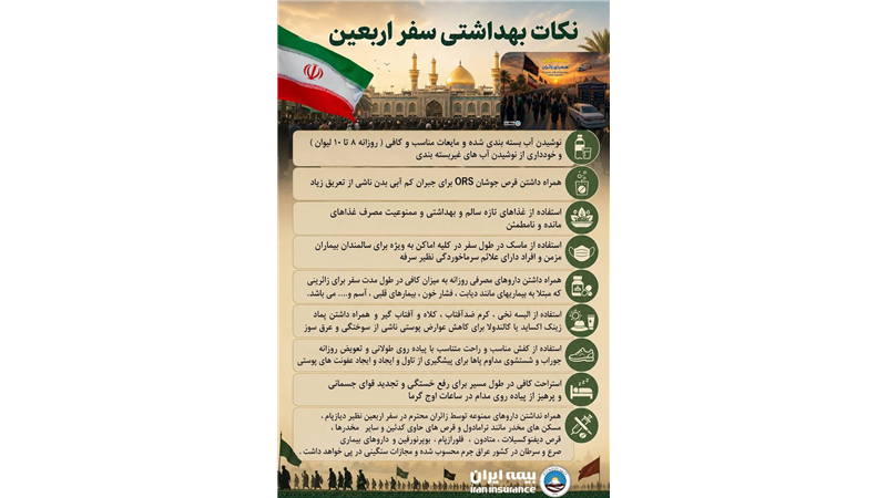 بیمه ایران؛ حامی سلامت زائران در مسیر اربعین حسینی