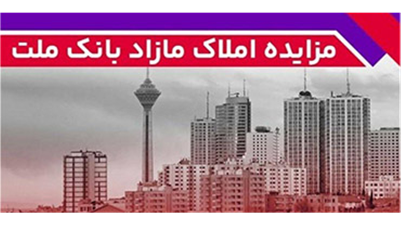 برگزاری مزایده عمومی 88 فقره از املاك مازاد بانك ملت