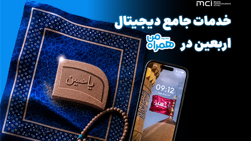همراه من، همراه زائران اربعین با مجموعه‌ای از خدمات دیجیتال
