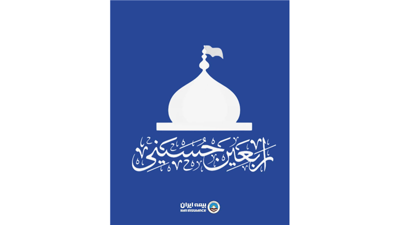  فراخوان بیمه ایران برای دریافت آثار تصویری از پیاده‌روی اربعین حسینی۱۴۰۵