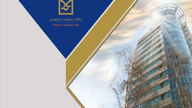 رشد ۵۶ درصدی پرداخت تسهیلات بانك صنعت و معدن در سه‌ماهه نخست سال