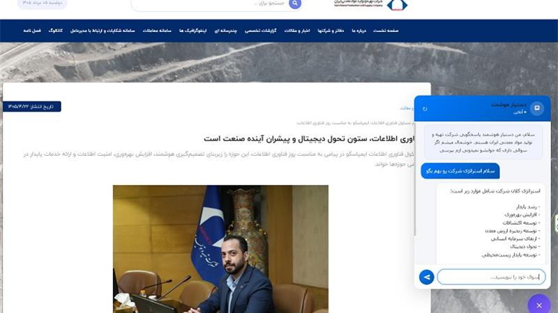 راه‌اندازی دستیار هوش مصنوعی وب‌سایت ایمپاسکو/ گامی نوین در توسعه خدمات هوشمند و تحول دیجیتال