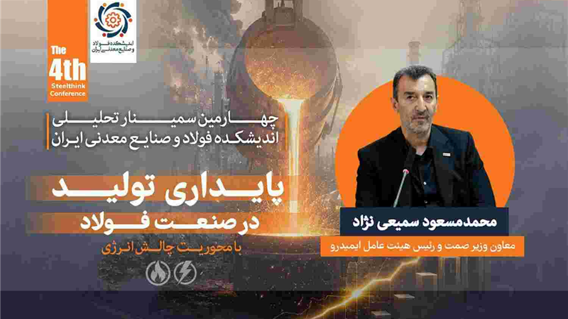 توسعه صنعت فولاد بدون رفع گلوگاه‌ های زیرساختی امکان‌پذیر نیست / ناترازی انرژی، پایداری و توسعه صنعت فولاد را تهدید می ‌کند