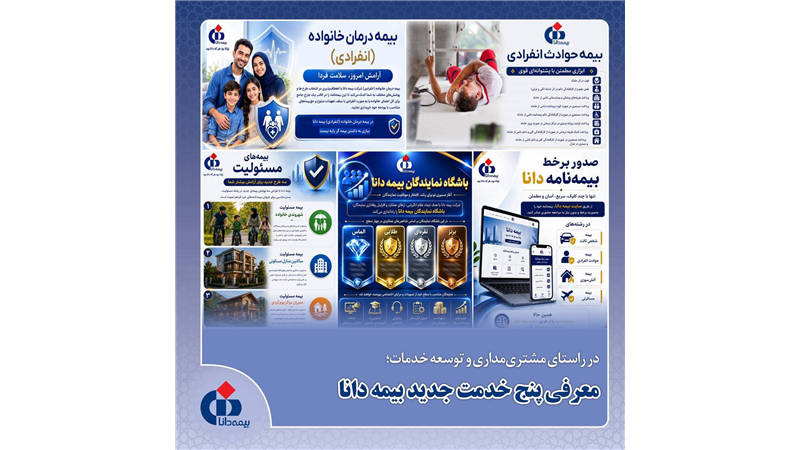 معرفی پنج خدمت بیمه دانا