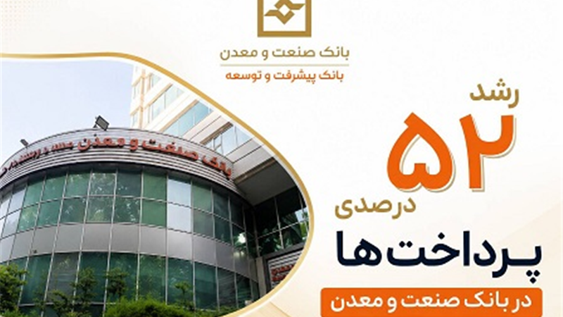 رشد ۵۲ درصدی پرداخت تسهیلات بانك صنعت و معدن در دولت چهاردهم