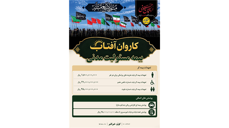 طرح ویژه «کاروان آفتاب»؛ چتر حمایتی بیمه کوثر برای زائران اربعین