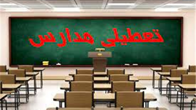 مدارس تهران فردا و پس‌فردا «غیرحضوری» شدند/ برگزاری امتحانات نهایی طبق برنامه