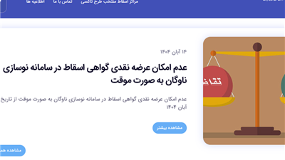 توقف موقت عرضه نقدی گواهی اسقاط در سامانه نوسازی ناوگان