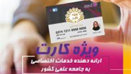 «ویژه کارت» بانک ایران زمین، مرکز ارائه دهنده خدمات اختصاصی به جامعه علمی کشور 