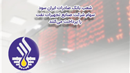 پرداخت  سود سهام شرکت «صنایع تجهیزات نفت» در شعب بانک صادرات ایران


