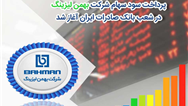 آغاز پرداخت سود سهام شرکت «بهمن‌لیزینگ» در شعب بانک صادرات ایران
