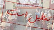 مدارس تهران تا پایان هفته تعطیل شد 