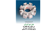 تجربه موفق بانک مهر ایران در استفاده از قرض‌الحسنه برای افزایش تولید

