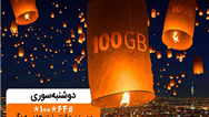 دریافت بسته اینترنت تا 100 گیگ با «دوشنبه سوری» بهمن ماه
