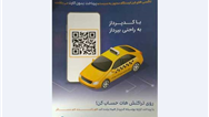 مجهز شدن تاكسی های سطح منطقه به سيستم پرداخت بدون كارت (QR code)