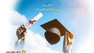 طرح‌های ویژه بانک مهر ایران برای دانشجويان
