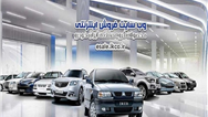 عرضه سه محصول در دهمین مرحله فروش فوق العاده ایران خودرو 