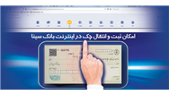 امکان ثبت و تایید چک از طریق اینترنت بانک سینا برای تمامی مشتریان 	
