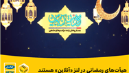 هیأت‌های رمضانی در لنز «آنلاین» هستند