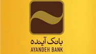 تغییر ساعات کار بانک‌آینده در استان تهران